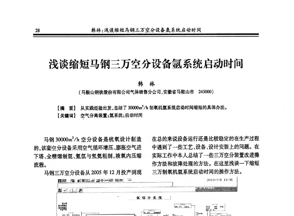 浅谈缩短马钢三万空分设备氩系统启动时间 - 2013年全国冶金企业制氧专业年会