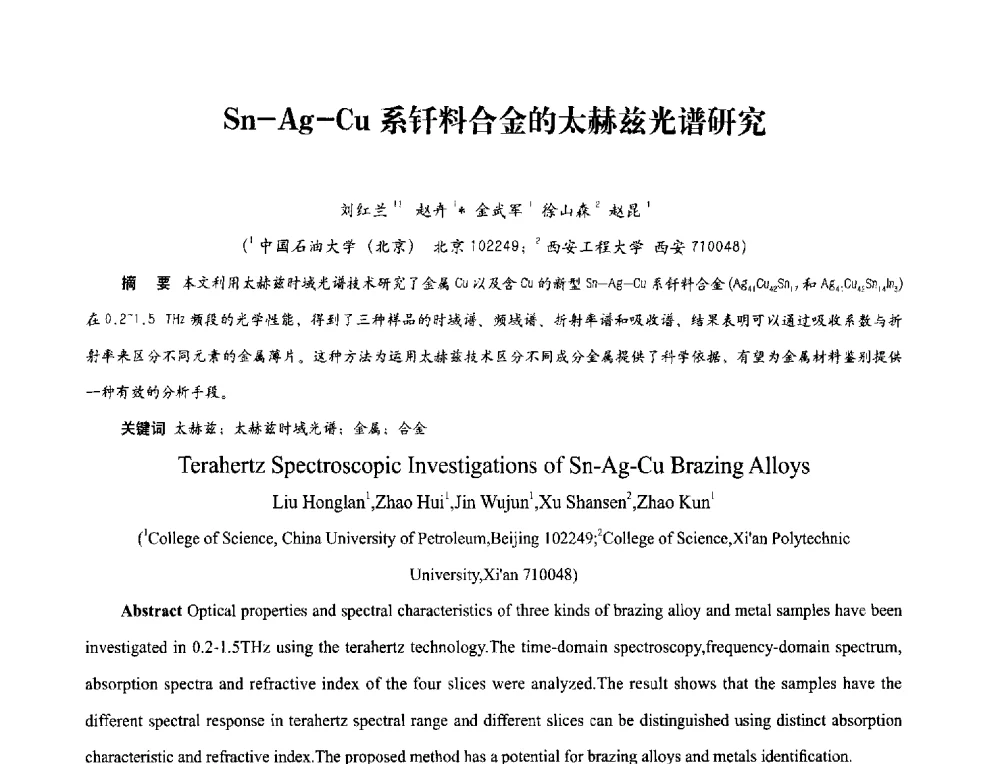 Sn-Ag-Cu系钎料合金的太赫兹光谱研究 - 2013年现场检测仪器及技术研讨会