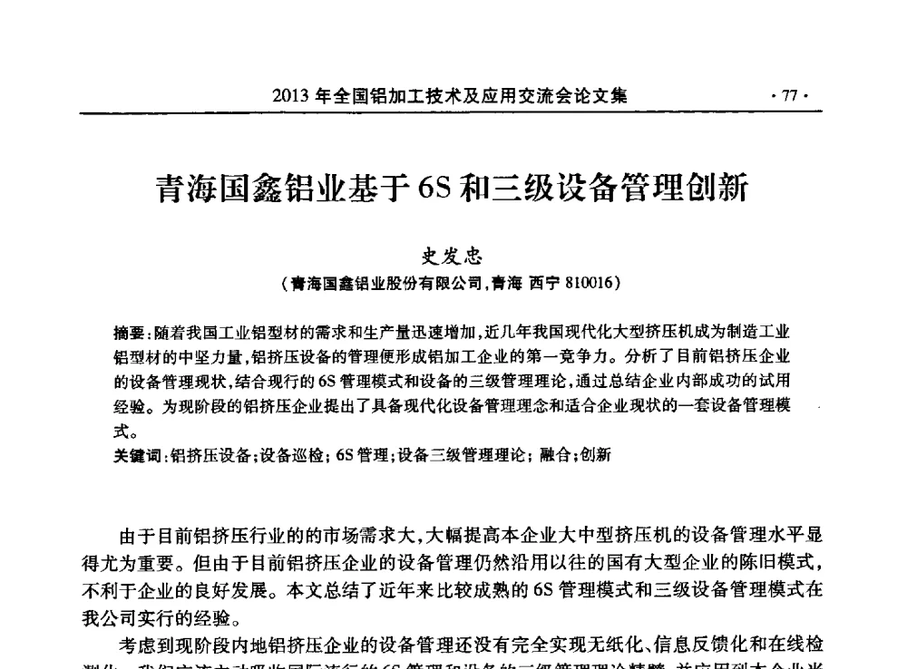 青海国鑫铝业基于6S和三级设备管理创新 - 2013全国铝加工技术及应用交流会