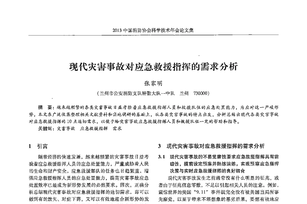 现代灾害事故对应急救援指挥的需求分析 - 2013中国消防协会科学技术年会