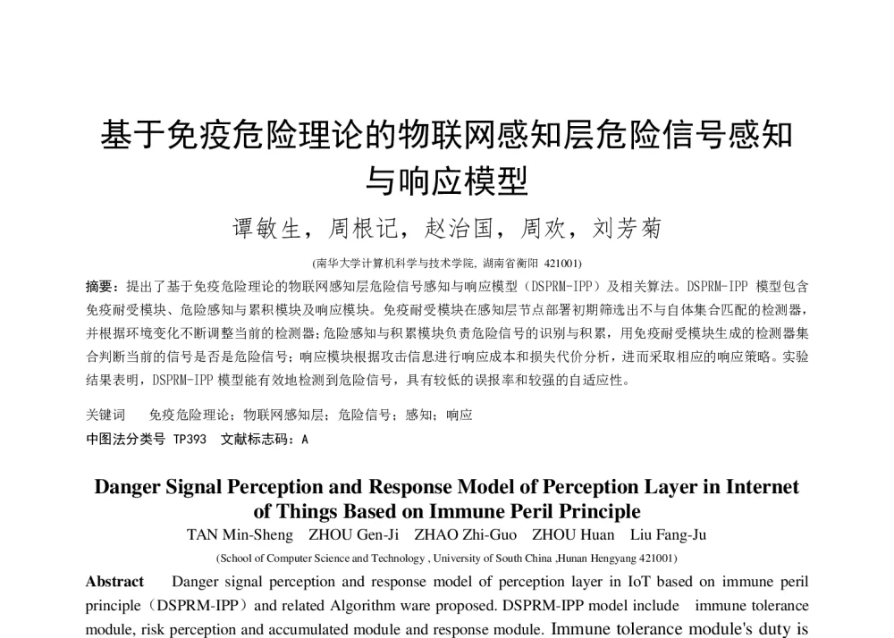 基于免疫危险理论的物联网感知层危险信号感知与响应模型 - 2014全国第十二届嵌入式系统学术会议