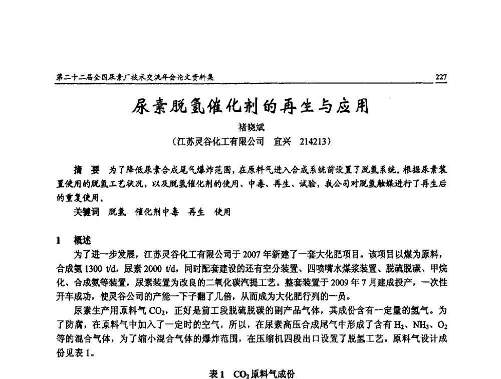 尿素脱氢催化剂的再生与应用 - 第二十二届全国尿素厂技术交流年会