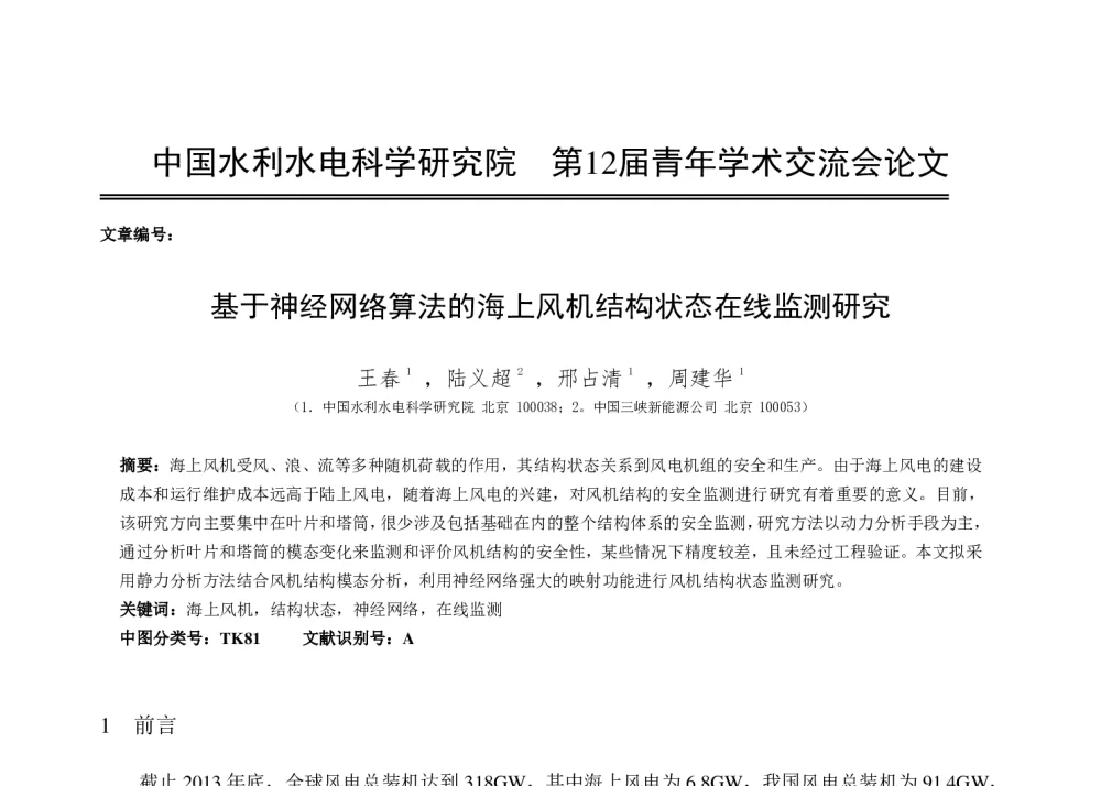 基于神经网络算法的海上风机结构状态在线监测研究 - 中国水利水电科学研究院第十二届青年学术交流会