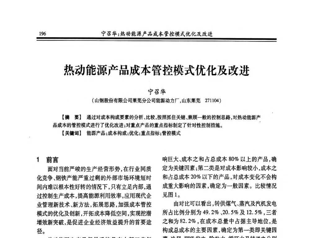 热动能源产品成本管控模式优化及改进 - 2014年全国冶金企业热电专业年会
