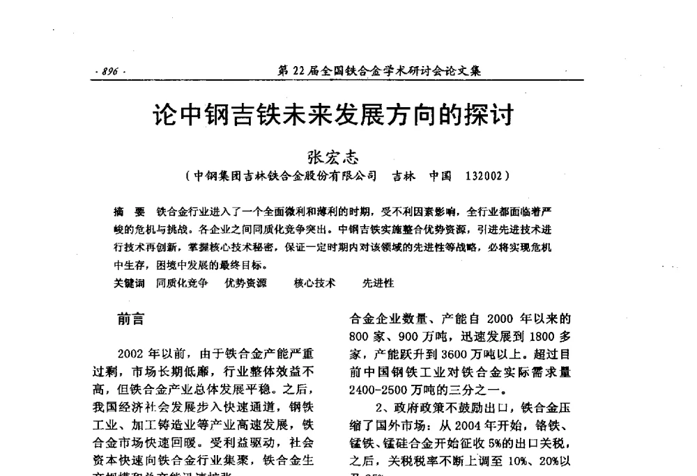 论中钢吉铁未来发展方向的探讨 - 第22届全国铁合金学术研讨会
