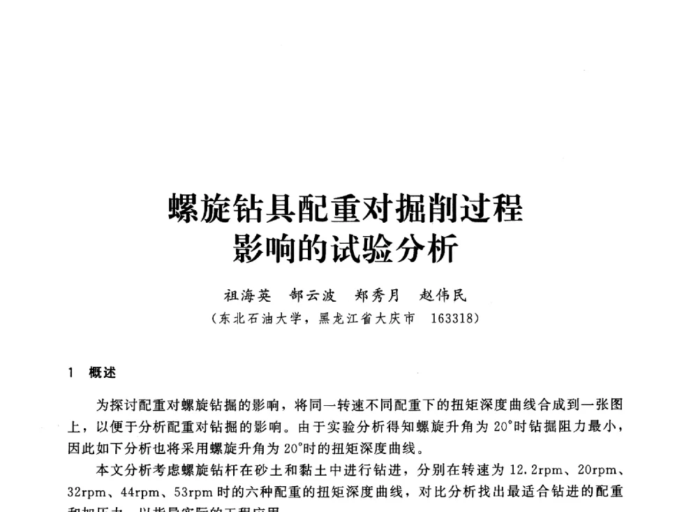 螺旋钻具配重对掘削过程影响的试验分析 - 2013第三届深基础工程新技术与新设备发展论坛