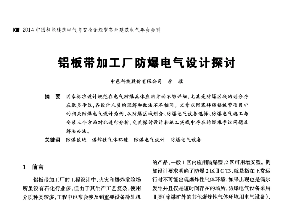 铝板带加工厂防爆电气设计探讨 - 2014中国智能建筑电气与安全论坛暨苏州市土木建筑学会建筑电气专业委员会年会