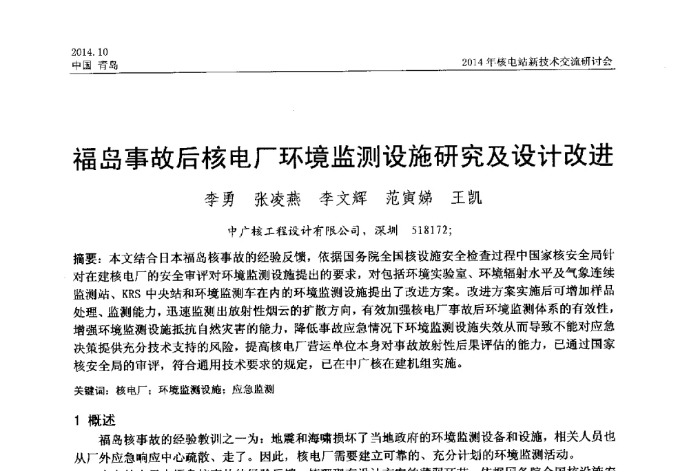 福岛事故后核电厂环境监测设施研究及设计改进 - 2014年核电站新技术交流研讨会