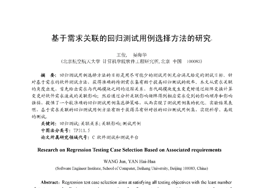基于需求关联的回归测试用例选择方法的研究 - 第八届全国测试学术会议