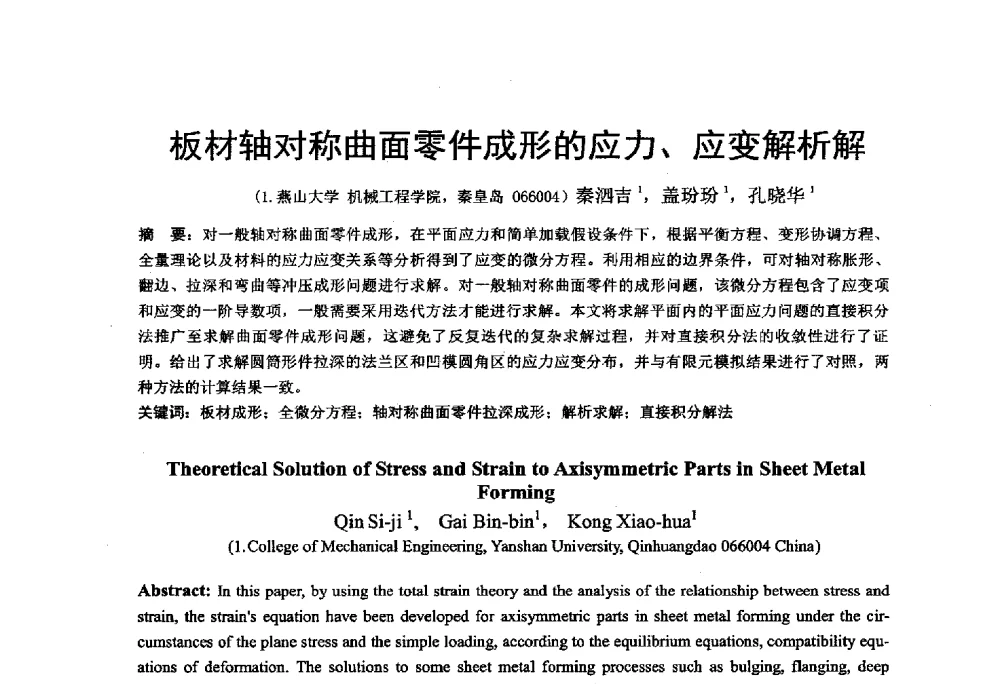 板材轴对称曲面零件成形的应力、应变解析解 - 第十二届全国冲压学术年会