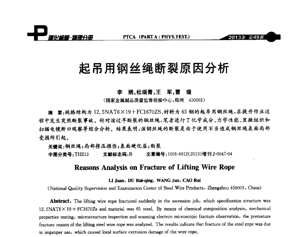 起吊用钢丝绳断裂原因分析 - 2013年全国失效分析学术会议