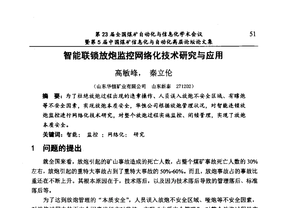 智能联锁放炮监控网络化技术研究与应用 - 第23届全国煤矿自动化与信息化学术会议暨第5届中国煤矿信息化与自动化高层论坛