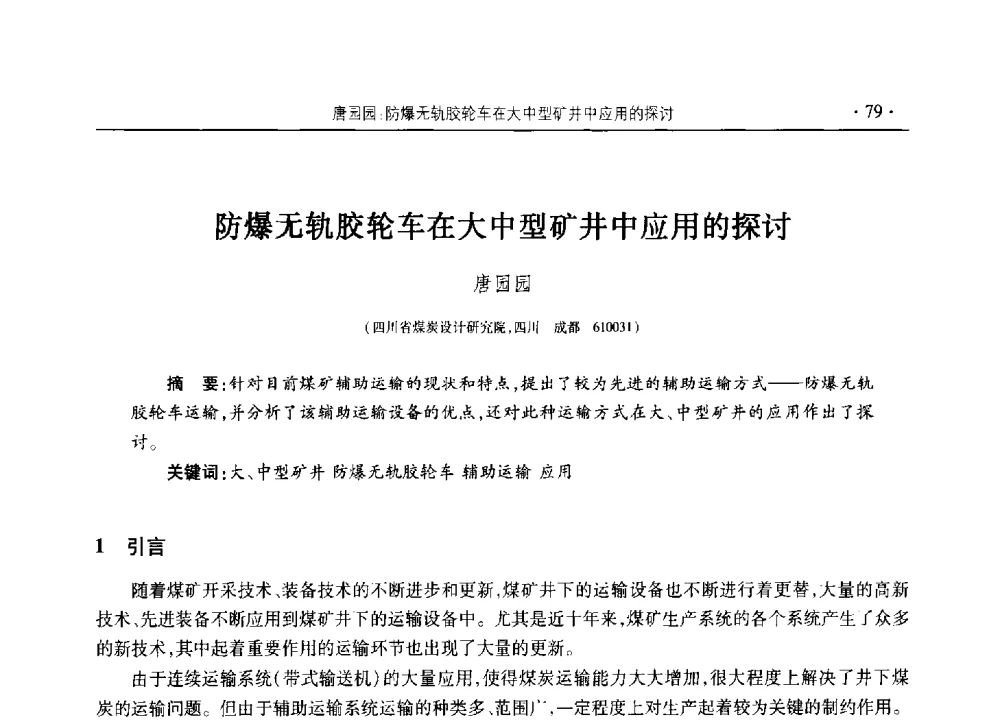 防爆无轨胶轮车在大中型矿井中应用的探讨 - 黔滇渝桂川2013年度煤炭学术年会(四川部分)