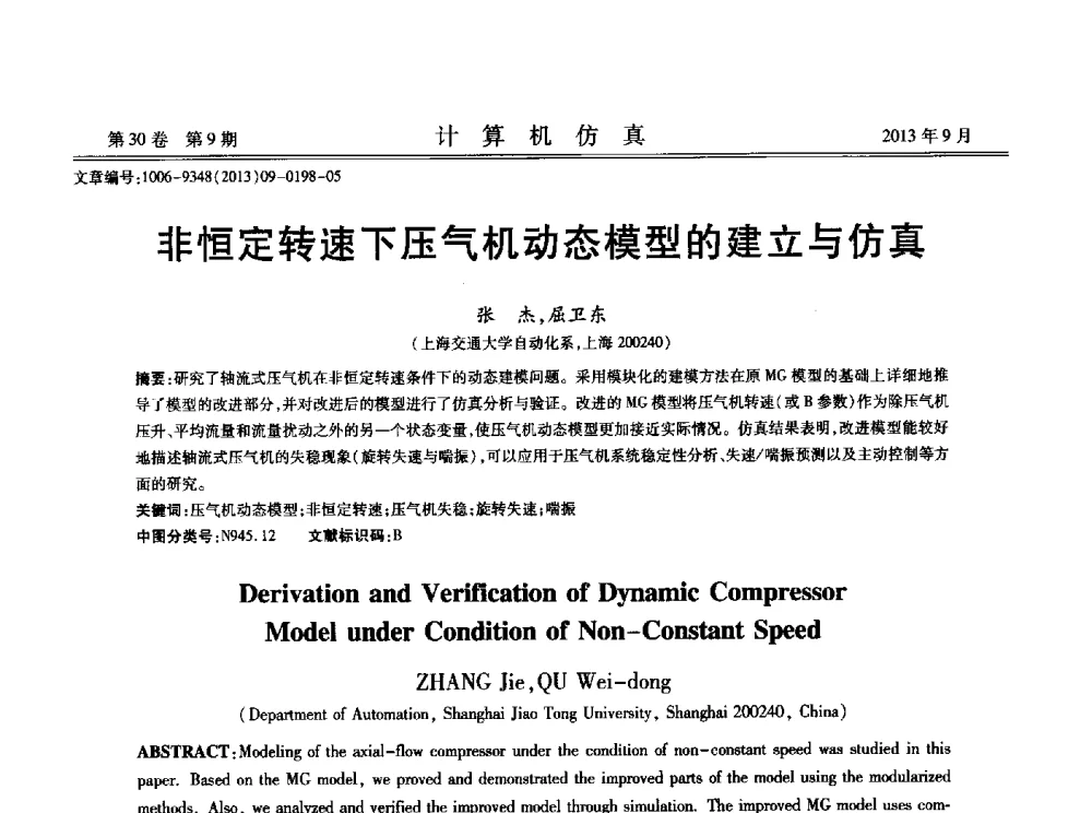 非恒定转速下压气机动态模型的建立与仿真 - 中国计算机用户协会仿真应用分会成立三十周年庆祝大会暨2013全国仿真技术学术会议