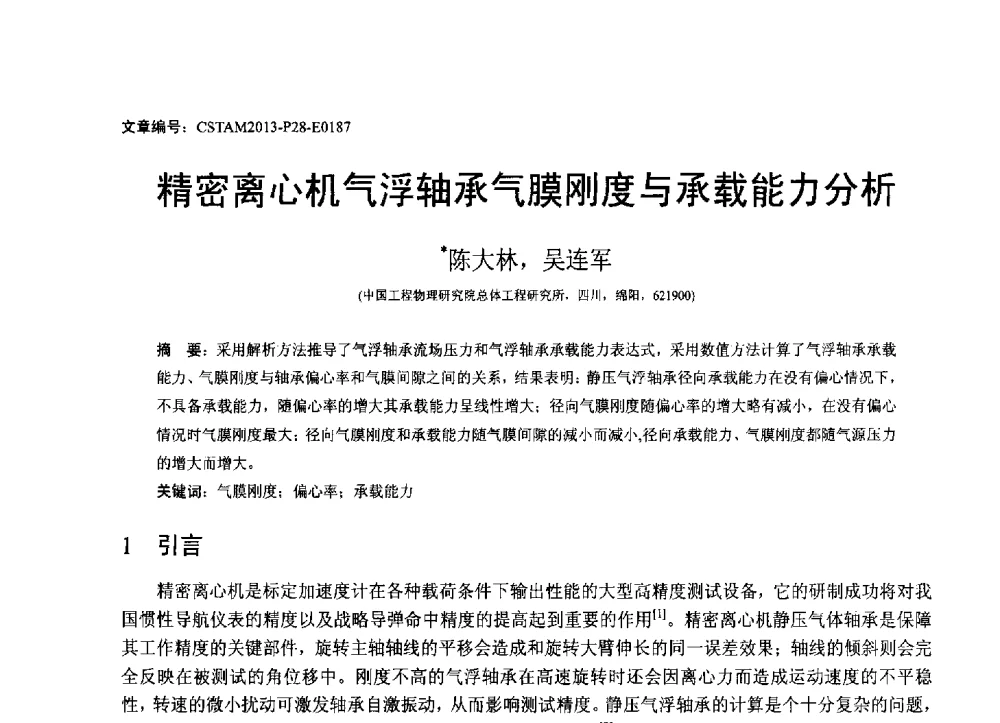精密离心机气浮轴承气膜刚度与承载能力分析 - 第22届全国结构工程学术会议