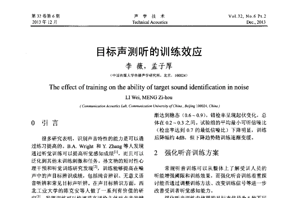 目标声测听的训练效应 - 第十届中国声学学会青年学术会议