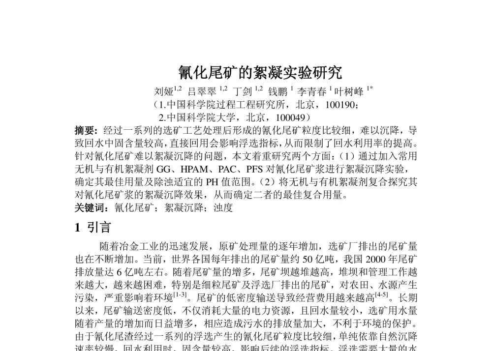 氰化尾矿的絮凝实验研究 - 2013中国选矿科技大会