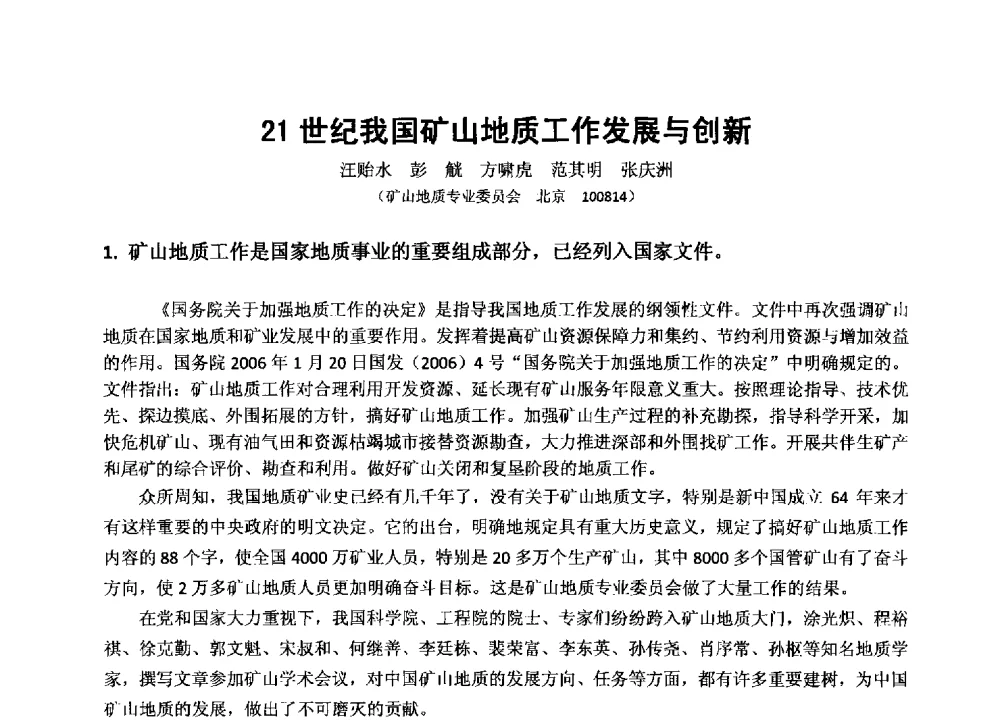 21世纪我国矿山地质工作发展与创新 - 2013年全国生产矿山提高资源保障与利用及深部找矿成果交流会