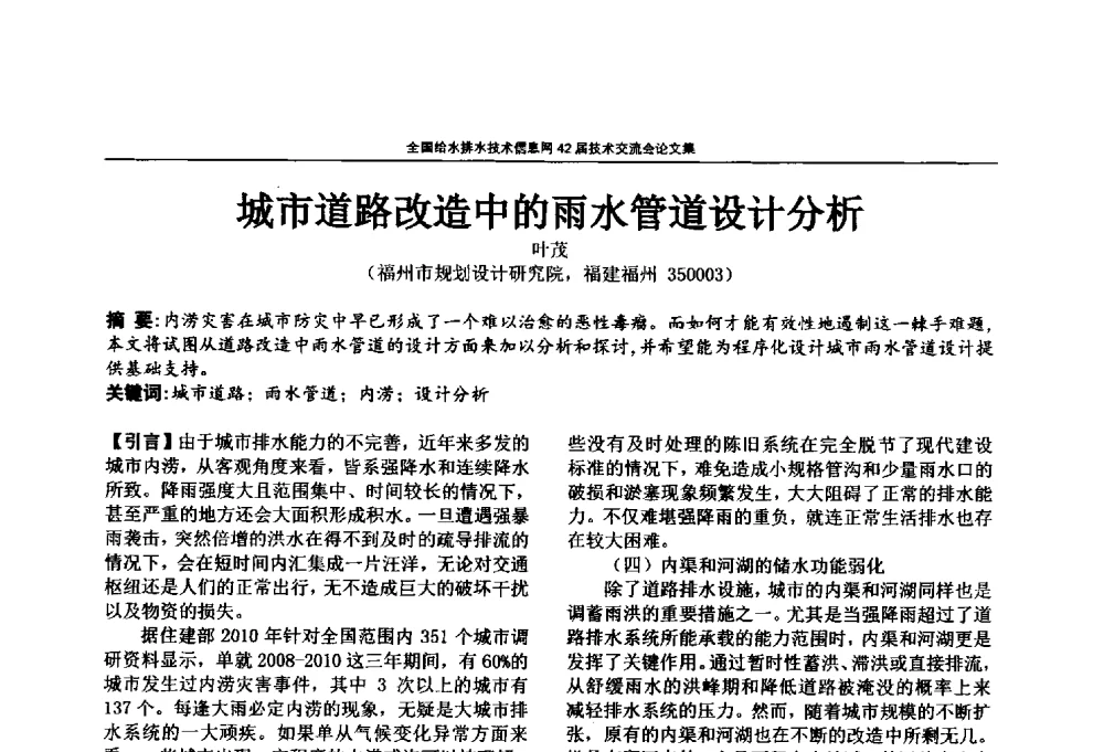 城市道路改造中的雨水管道设计分析 - 全国给水排水技术信息网42届技术交流会