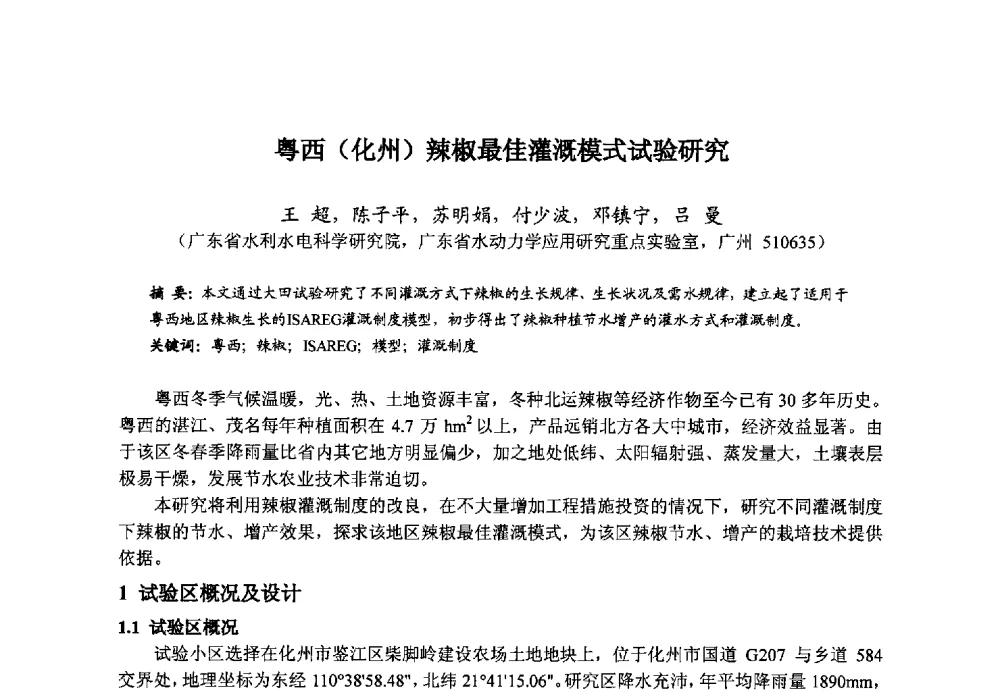 粤西(化州)辣椒最佳灌溉模式试验研究 - 广东省水利水电科学研究院2013度第二十六届科研成果学术论文报告会