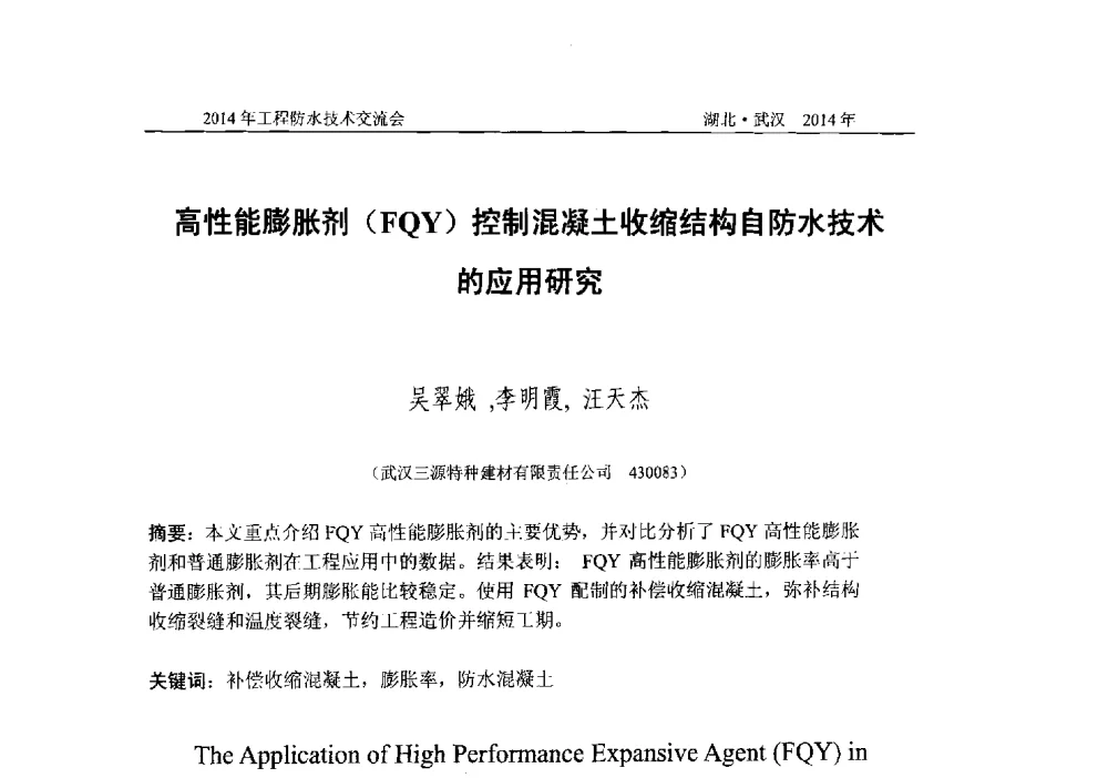 高性能膨胀剂(FQY)控制混凝土收缩结构自防水技术的应用研究 - 2014年工程防水技术交流会