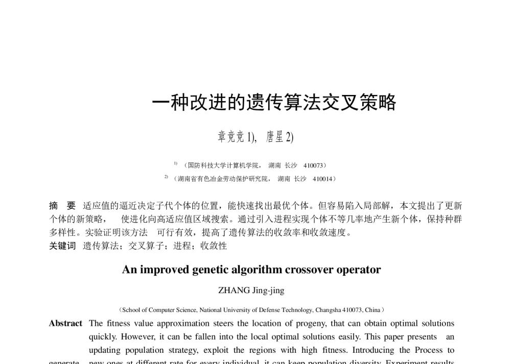 一种改进的遗传算法交叉策略 - 第二届中国互联网学术年会