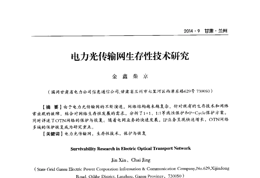 电力光传输网生存性技术研究 - 甘肃省电机工程学会2014年学术年会