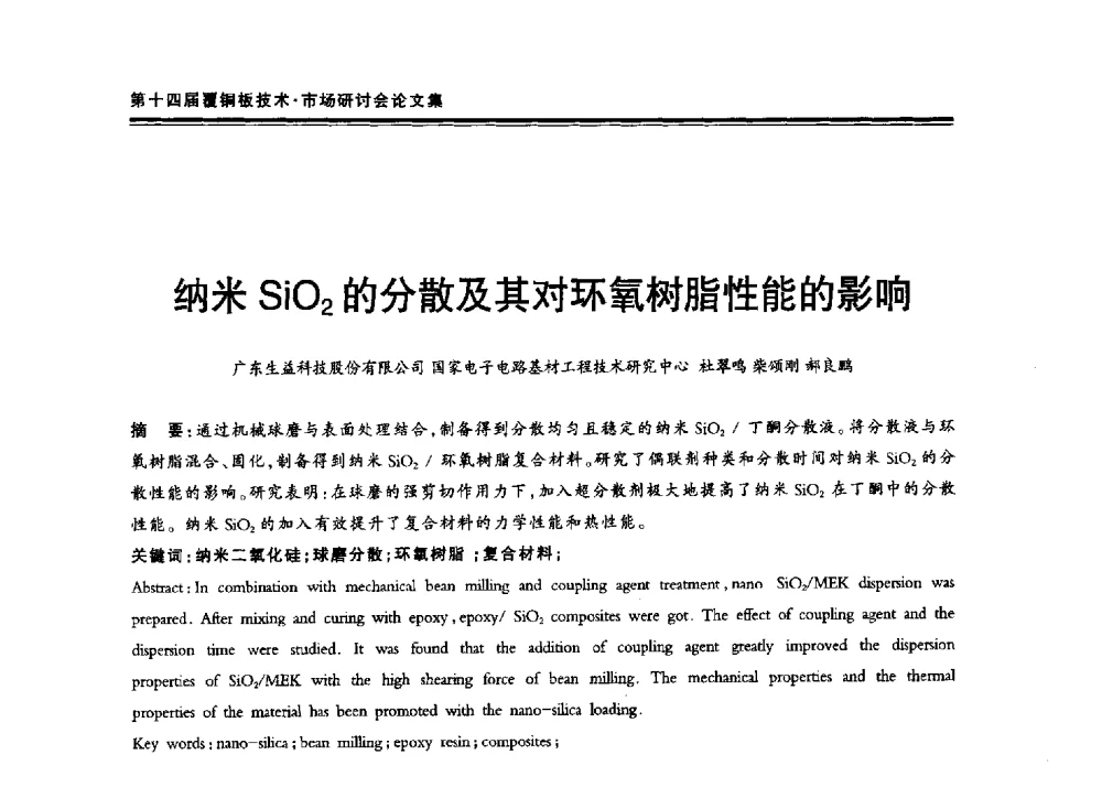 纳米SiO2的分散及其对环氧树脂性能的影响 - 第十四届中国覆铜板技术·市场研讨会