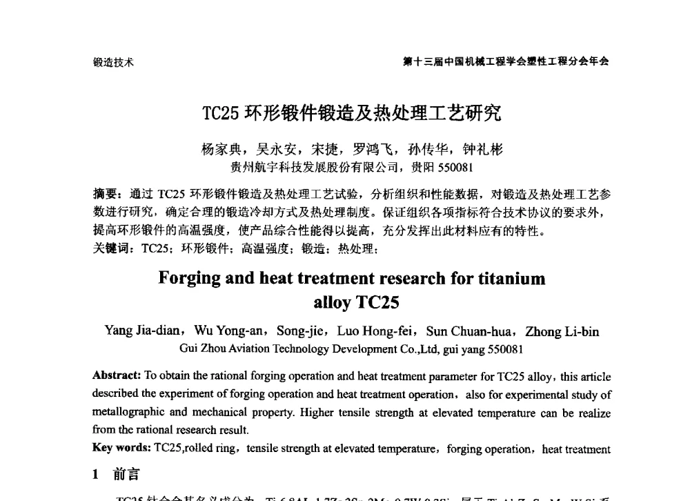 TC25环形锻件锻造及热处理工艺研究 - 第十三届全国塑性工程学术年会暨第五届全球华人塑性技术研讨会