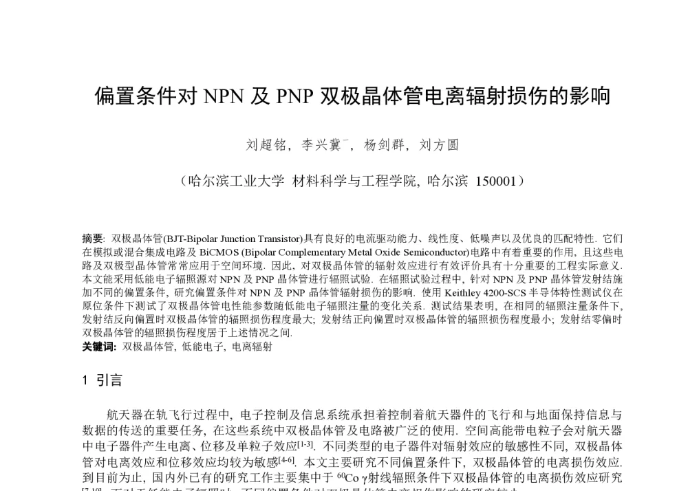 偏置条件对NPN及PNP双极晶体管电离辐射损伤的影响 - 第一届全国辐射物理学术交流会(CRPS`2014)