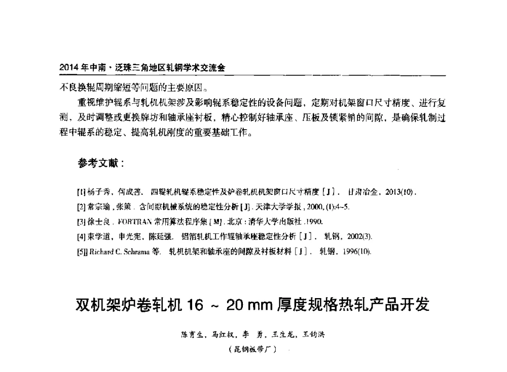 双机架炉卷轧机16~20mm厚度规格热轧产品开发 - 2014年中南·泛珠三角地区轧钢学术交流会