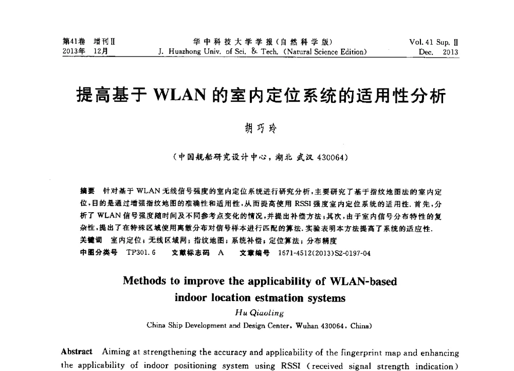 提高基于WLAN的室内定位系统的适用性分析 - 2013年第四届中国计算机学会服务计算学术会议