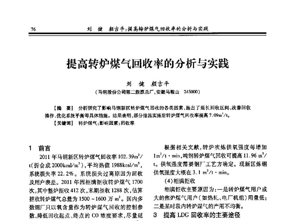 提高转炉煤气回收率的分析与实践 - 2013年全国冶金燃气专业年会