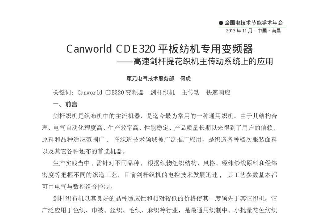Canworld CDE320平板纺机专用变频器--高速剑杆提花织机主传动系统上的应用 - 第十二届全国电技术节能学术年会