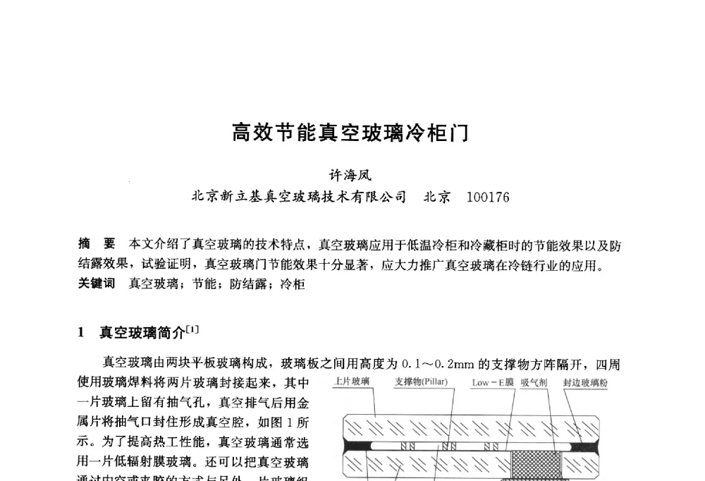 高效节能真空玻璃冷柜门 - 2014年中国玻璃行业年会暨技术研讨会