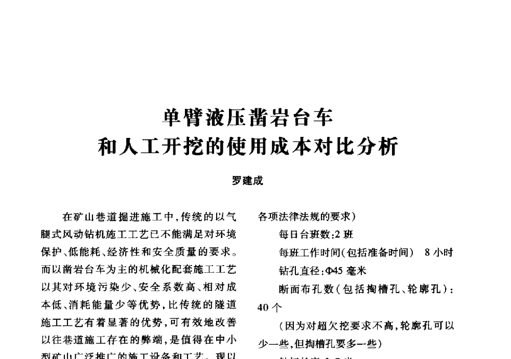 单臂液压凿岩台车和人工开挖的使用成本对比分析 - 2013年全国钎钢钎具会议