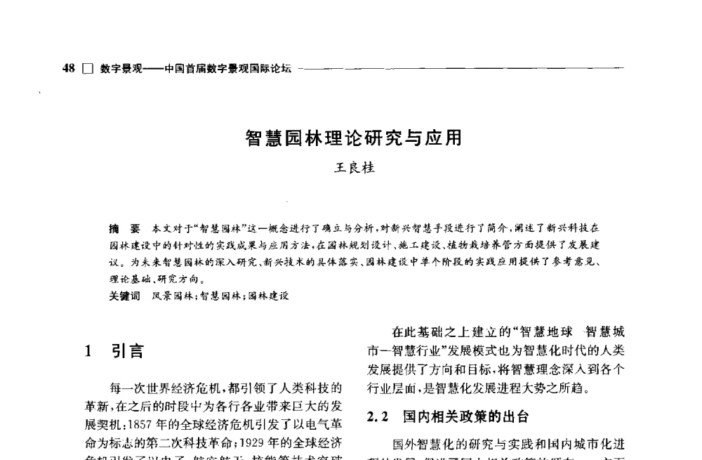 智慧园林理论研究与应用 - 中国首届数字景观国际论坛