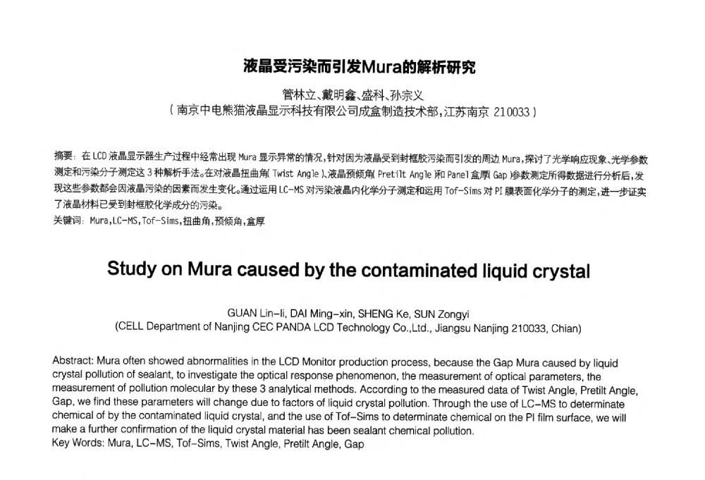 液晶受污染而引发Mura的解析研究 - 2014中国平板显示学术会议