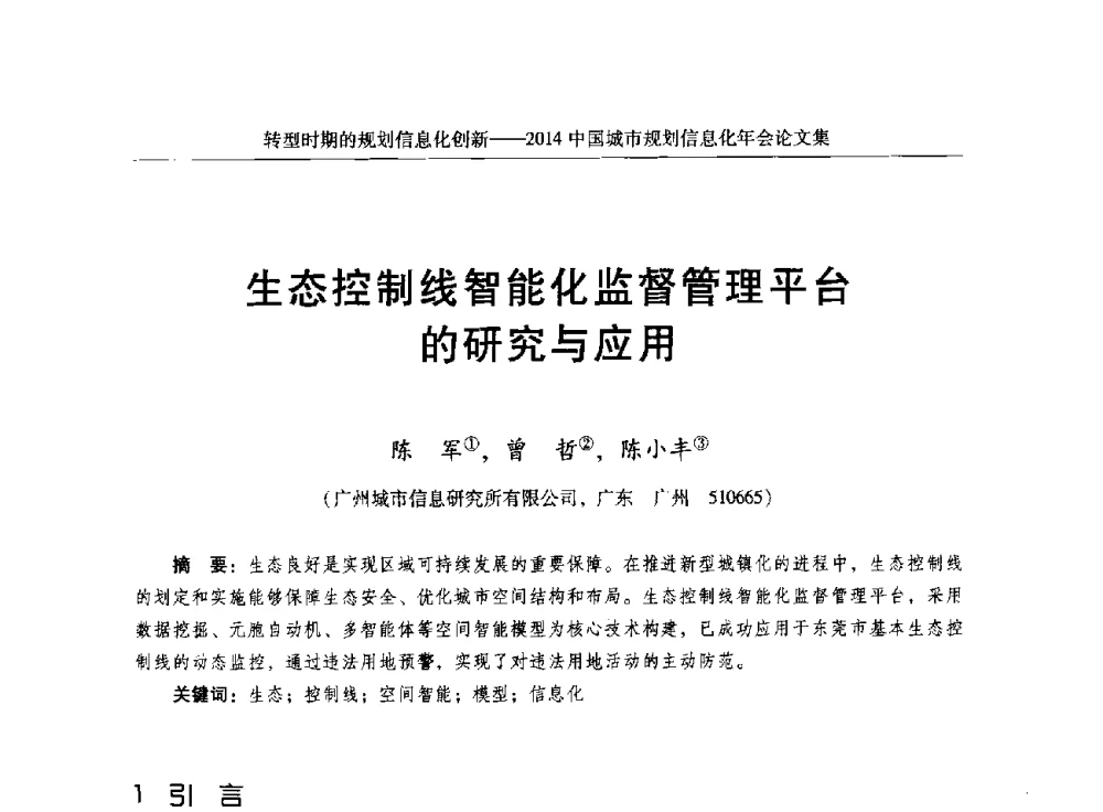 生态控制线智能化监督管理平台的研究与应用 - 2014中国城市规划信息化年会