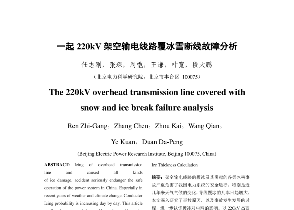 一起220kV架空输电线路覆冰雪断线故障分析 - 2013年中国电机工程学会年会