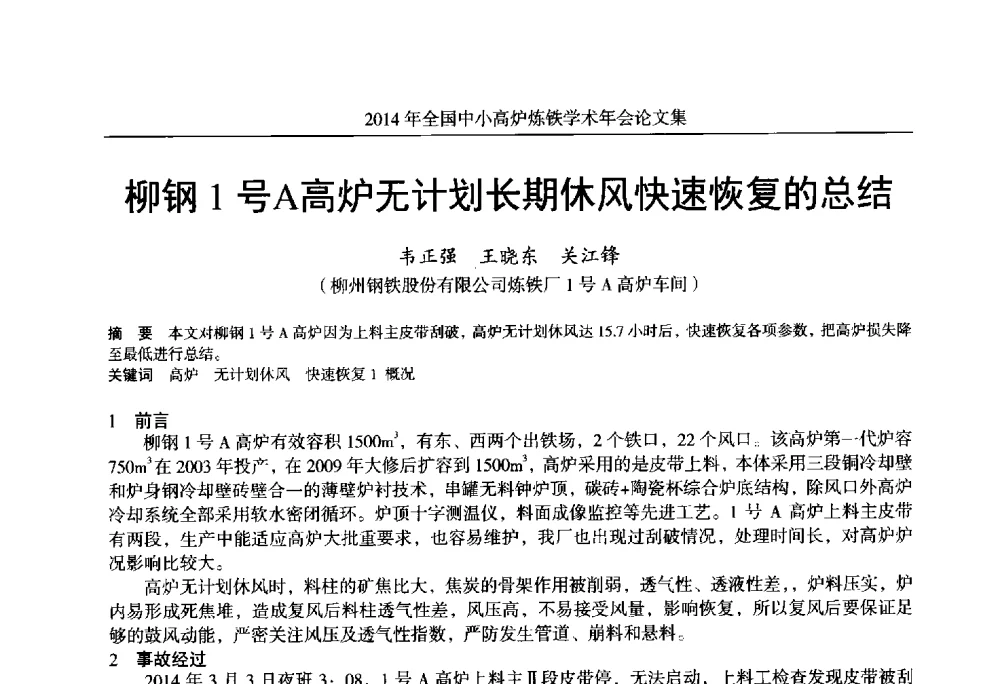 柳钢1号A高炉无计划长期休风快速恢复的总结 - 2014年全国中小高炉炼铁学术年会