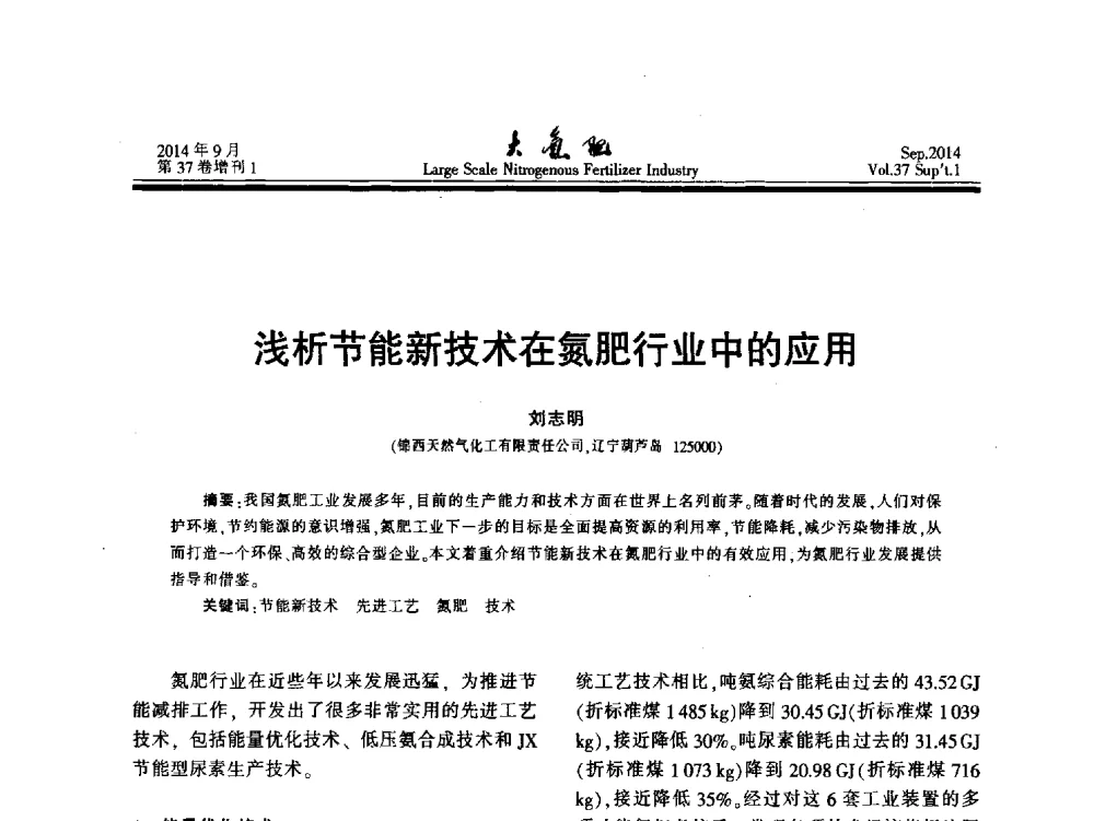 浅析节能新技术在氮肥行业中的应用 - 第十八届全国大型尿素装置技术年会