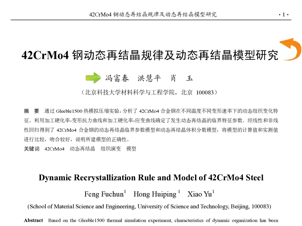 42CrMo4钢动态再结晶规律及动态再结晶模型研究 - 第九届中国钢铁年会
