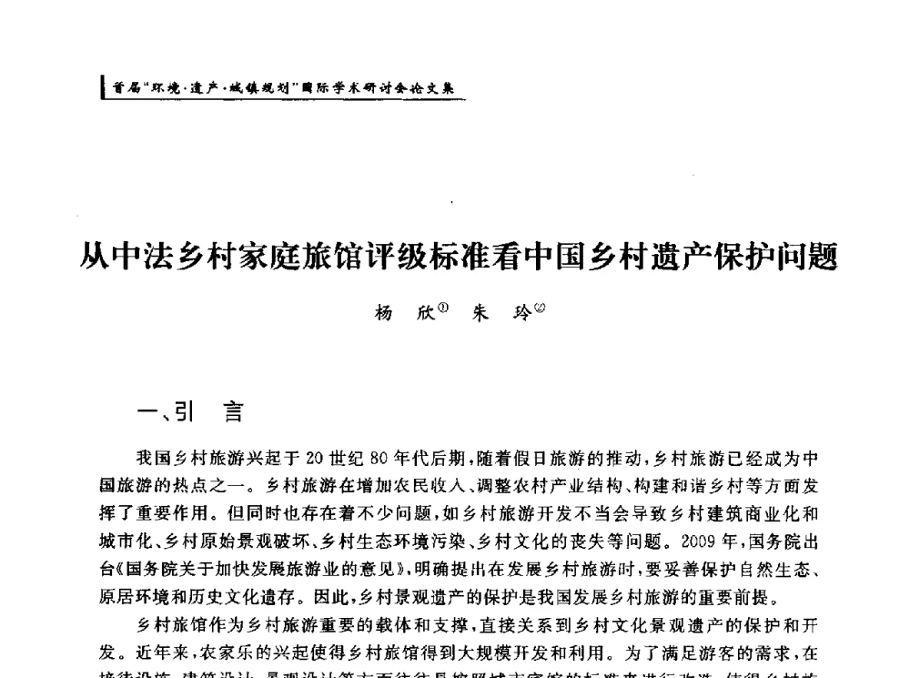 从中法乡村家庭旅馆评级标准看中国乡村遗产保护问题 - 首届“环境·遗产·城镇规划”国际学术研讨会