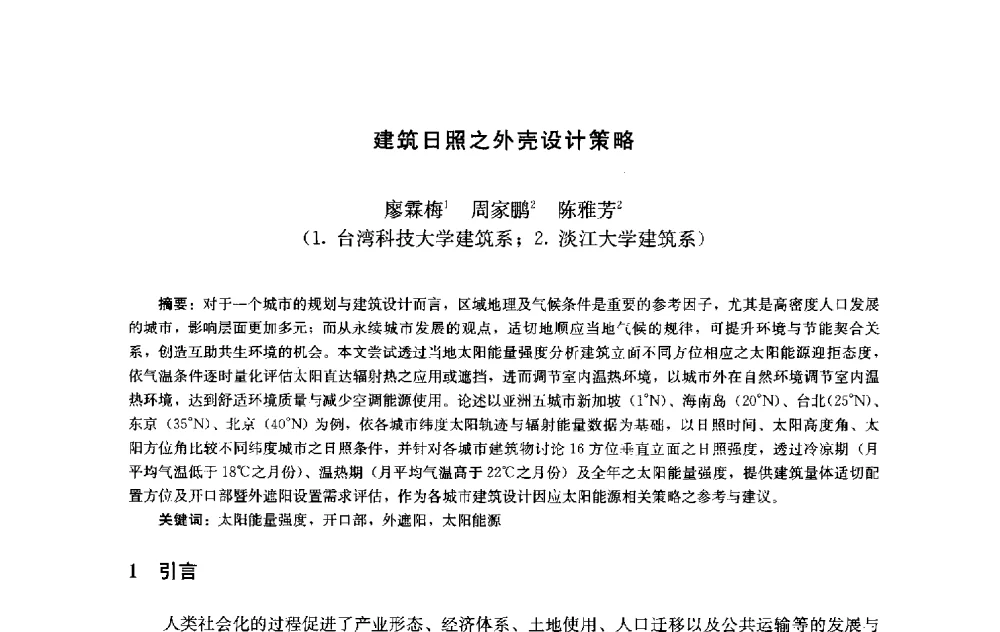 建筑日照之外壳设计策略 - 第十届中国城市住宅研讨会