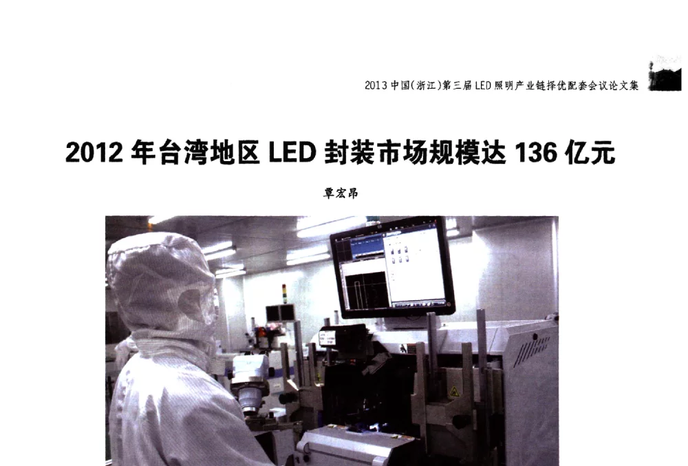 2012年台湾地区LED封装市场规模达136亿元 - 2013中国(浙江)第三届LED照明产业链择优配套会议