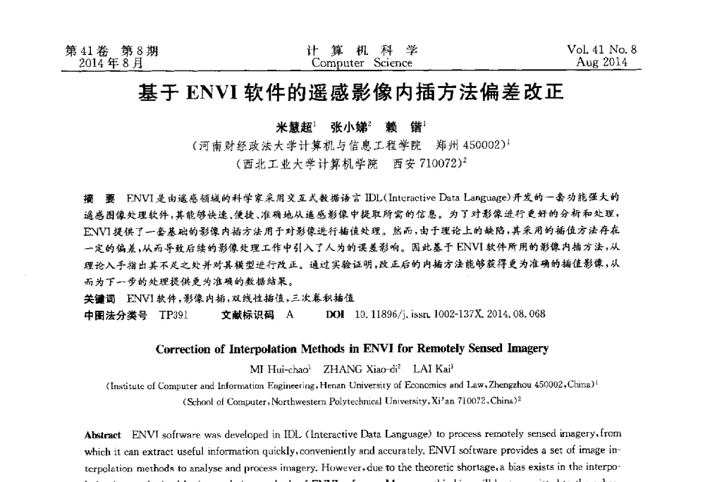 基于ENVI软件的遥感影像内插方法偏差改正 - 2013年全国理论计算机科学学术年会