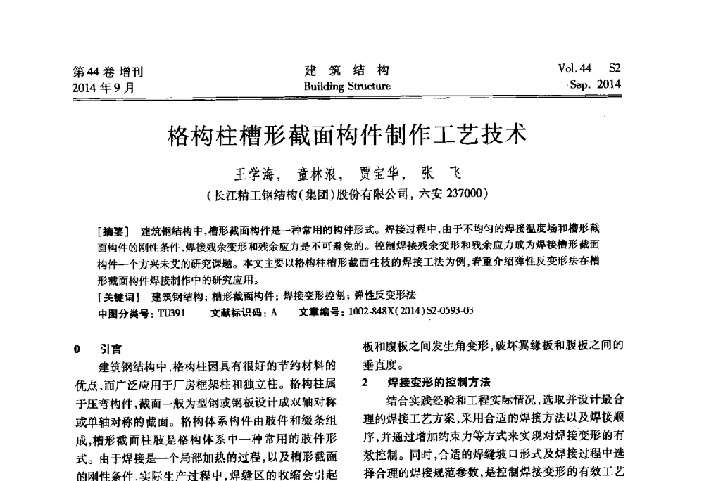 格构柱槽形截面构件制作工艺技术 - 第四届建筑结构抗震技术国际会议