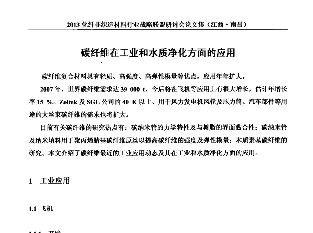 碳纤维在工业和水质净化方面的应用 - 2013化纤非织造材料行业战略联盟研讨会