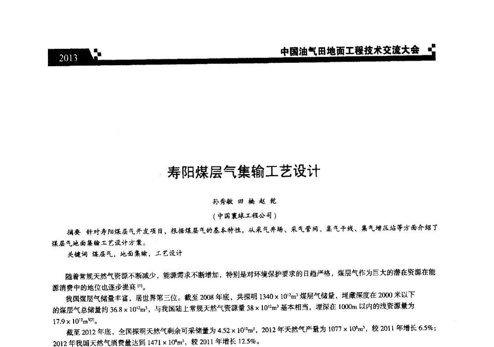 寿阳煤层气集输工艺设计 - 中国油气田地面工程技术交流大会